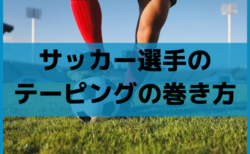 知っていますか？サッカー選手用のテーピングの巻き方（スポやかな未来へ！サッカーをケガなく続けたい親子に送るプロ・フィッツご紹介　PR）