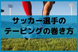 知っていますか サッカー選手用のテーピングの巻き方 スポやかな未来へ サッカーをケガなく続けたい親子に送るプロ フィッツご紹介 Pr ジュニアサッカーnews