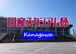 2019年度 第22回日産スタジアム杯少年サッカー大会 中学生の部 (神奈川県) 優勝は桐蔭学園中!三連覇達成!情報ありがとうございます!