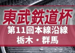 2019年度 第11回東武鉄道杯 本線沿線栃木・群馬少年サッカー大会 栃木ブロックベスト8決定!! 1/13決勝トーナメント1・2回戦全結果速報!次は群馬ブロック予選リーグ2/8開催!