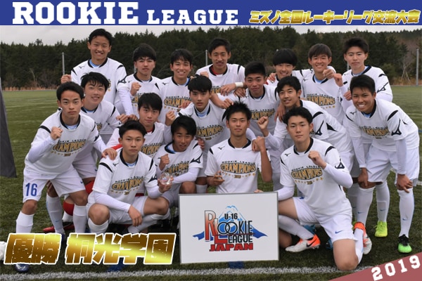 群馬少年サッカー応援団 みんなのnews 桐光学園が優勝 ミズノ 全国ルーキーリーグ交流大会 U 16 前橋育英 参加