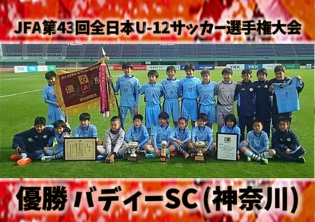 2019年度 全国大会 Jfa第43回全日本u 12サッカー選手権大会 鹿児島県開催 バディーscが9年ぶり2回目の優勝 全国8476チームの頂点に ジュニアサッカーnews