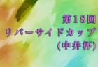 2019年度　第13回 殿堂入り記念大会 平木隆三カップ U-10　情報をお待ちしています！