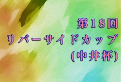 2019年度 第18回リバーサイドカップ（中井杯）U12（宮崎県）優勝はアリーバFC！