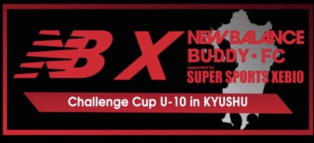 2020 第3回 NBX 九州チャレンジカップ U-10 予選会 本戦出場4チーム決定！