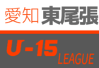 2020年度 西尾張U-15サッカーリーグ地区1位大会代表決定戦 (愛知) 6月 情報お待ちしています！
