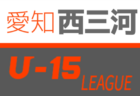 【中止】2020年度 東三河 U-15 サッカーリーグ  (愛知) 4月～ 情報お待ちしています！