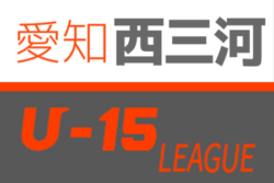 2020年度  西三河 U-15 サッカーリーグ (愛知) 情報お待ちしています！