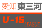 【中止】2020年度 知多U-15サッカーリーグ (愛知)