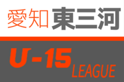 【中止】2020年度 東三河 U-15 サッカーリーグ  (愛知) 4月～ 情報お待ちしています！