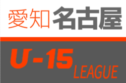 【中止】2020年度 名古屋U-15サッカーリーグ  (愛知)