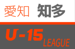 【中止】2020年度 知多U-15サッカーリーグ (愛知)