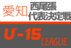 2020年度 東尾張 U-15サッカーリーグ  (愛知)  情報お待ちしています！