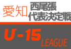 【中止】2020年度  西尾張地区U-11サッカーリーグ (愛知)