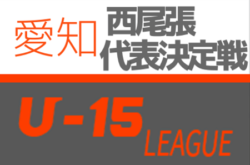 2020年度 西尾張U-15サッカーリーグ地区1位大会代表決定戦 (愛知) 6月 情報お待ちしています！