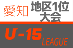 2020年度 愛知U-15サッカーリーグ 地区1位大会  優勝は豊川市立南部中学校！