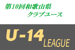 2019年度 第10回和歌山県クラブユース（U-14）サッカーリーグ戦 優勝はセレッソ大阪和歌山
