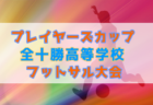 【強豪高校サッカー部】県立四日市中央工業高校（三重県）