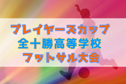 2019年度 第42回プレイヤーズカップ全十勝高等学校フットサル大会（北海道）  優勝は帯広柏葉A！