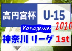 高円宮杯JFA U-15サッカーリーグ2020 神奈川 1stステージ 2/22~24結果速報!