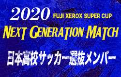 選手権王者静岡学園から4名選出 日本高校サッカー選抜 Fuji Xerox Super Cup Next Generation Match 2 8 埼玉スタジアム02 メンバー スケジュール発表 ジュニアサッカーnews 選手権王者静岡学園から4名選出 日本高校サッカー選抜 Fuji Xerox Super Cup Next Generation Match 2 8 埼玉スタジアム02 メンバー スケジュール発表 ジュニアサッカーnews