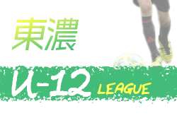 2020年度　岐阜県 東濃地区U-12リーグ　情報をお待ちしています！
