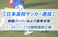 日本高校サッカー選抜 候補メンバーおよび選考合宿 1 24 1 27 御殿場時之栖 スケジュール発表 ジュニアサッカーnews 日本高校サッカー選抜 候補メンバーおよび選考合宿 1 24 1 27 御殿場時之栖 スケジュール発表 ジュニアサッカーnews
