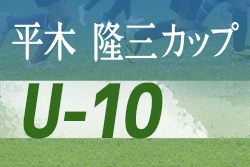 2019年度　第13回 殿堂入り記念大会 平木隆三カップ U-10　情報をお待ちしています！