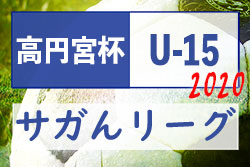 高円宮杯佐賀県u 15サッカーリーグ サガんリーグ U 15 3部aの情報お待ちしております ジュニアサッカーnews