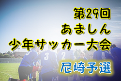 19年度 第29回あましん少年サッカー大会 尼崎地区予選 兵庫県 優勝は小田fc 本大会出場3チーム決定 ジュニアサッカーnews 19年度 第29回あましん少年サッカー大会 尼崎地区予選 兵庫県 優勝は小田fc 本大会出場3チーム決定 ジュニアサッカーnews