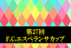 2019年度コンサドーレ・エスポラーダカップ U-12の部 （北海道）優勝はASARI FC U12！幕別札内FC B！