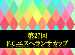 優勝はバディーSC江東！ 2019年度 第27回F.C.エスペランサカップ (神奈川県開催) 大会結果掲載！