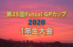 2019年度 第25回 Futsal GPカップ2020 1年生大会(神奈川県) 2/16結果速報!