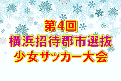 2019年度 第4回横浜招待郡市選抜少女サッカー大会(神奈川県)優勝は埼玉パロミーナ!