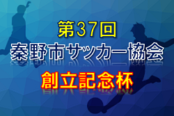 2019年度 第37回 秦野市サッカー協会創⽴記念杯 (神奈川県) 優勝は秦野FC!