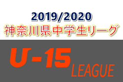 2019/2020 神奈川県中学生リーグ 2/22~24 Rブロック中止!結果・中止や延期情報をお待ちしています!