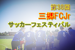 2019年度 第38回 三郷FCjrサッカーフェスティバル (埼玉県) 優勝は松原FC!