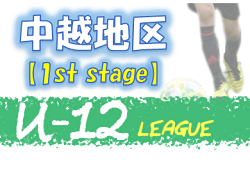 2020年度 JFA U-12中越サッカーリーグ2020 県央 (新潟県)   2nd順位ステージ結果更新！順位戦組合せ決定！