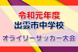 2019年度 令和元年度出雲市中学校オライリーサッカー大会 (島根県) 最終節2/8結果速報!優勝は平田中!