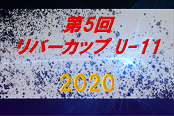 2019年度 第5回 リバーカップU-11 2020 (埼玉県) 優勝は江南南!引き続き結果情報募集