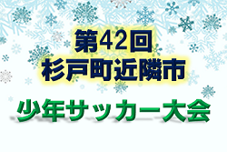 2019年度 第42回杉戸町近隣市少年サッカー大会 (埼玉県) 優勝はエスペランサ総和FC!