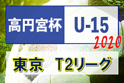 【大会中止・代替大会を調整中】2020年度 高円宮杯 JFA U-15サッカーリーグ2020(東京都)U-15T2リーグ 組合せ掲載