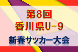 2019年度 第8回・香川県U-9新春サッカー大会 優勝はNSP! 大会結果掲載!
