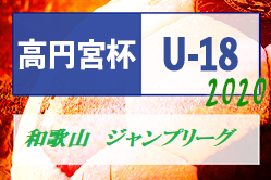 高円宮杯 JFA  U-18サッカーリーグ2020 和歌山ジャンプリーグ 全日程終了！近大和歌山が1部、2部W優勝！3部A初芝橋本3rd、3部Bは神島が優勝！