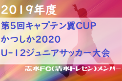 静岡県トレセンメンバー 19年度 第5回キャプテン翼cupかつしか U 12ジュニアサッカー大会 志水fcこと清水トレセンメンバー ジュニアサッカーnews