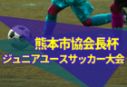2022年度 第6回 北九州（U-10）ジュニアサッカー大会  福岡県　優勝はラソス香月！