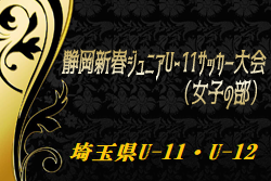 埼玉 ジュニアサッカーnews