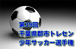 19年度第39回千葉県郡市トレセン少年サッカー選 権5年 会 優勝は市原トレセン ジュニアサッカーnews