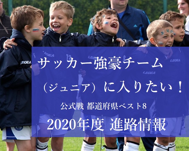 強豪チーム ジュニア に入りたい セレクション 練習会情報更新中 公式戦 都道府県ベスト8 年度進路情報 ジュニアサッカーnews