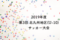19年度 第3回 北九州地区 U 10 サッカー大会 福岡 優勝は折尾西 ジュニアサッカーnews